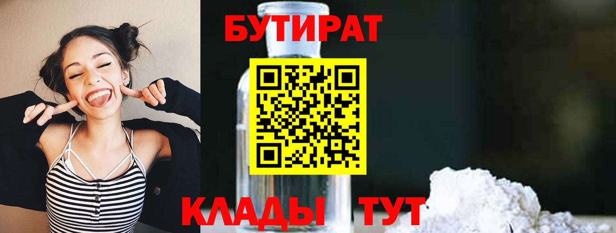 Симферополь  БУТИРАТ 99%  Вход с VPN 