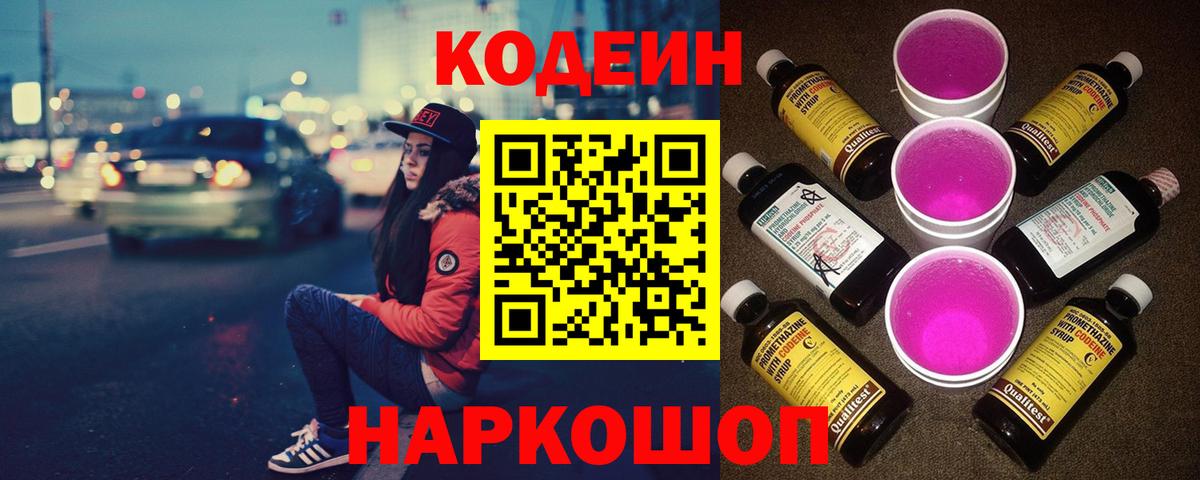 Кодеин напиток Lean (лин)  Кодеиновый сироп Lean Purple Drank  Симферополь  Вход с VPN 